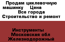 Продам циклевочную машинку. › Цена ­ 35 000 - Все города Строительство и ремонт » Инструменты   . Московская обл.,Железнодорожный г.